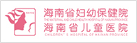 海南省妇幼保健院